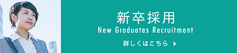 新卒採用2017