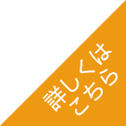 詳しくはこちら