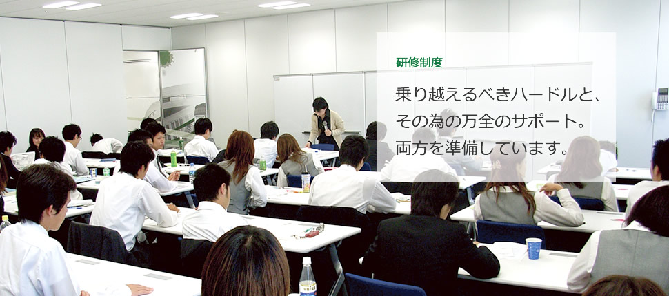 研修制度　乗り越えるべきハードルと、その為の万全のサポート。両方を準備しています。